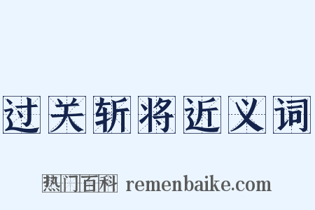过关斩将近义词是什么意思的图片